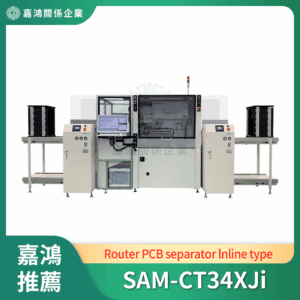 PCB曲線分板機 (Router PCB separator)_SAM-CT34XJi