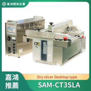 乾式切片機 (Dry slicer)_SAM-CT3SLA