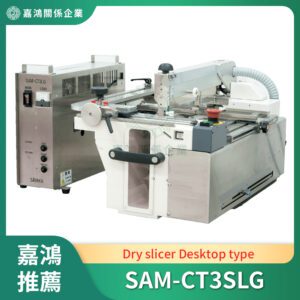 乾式切片機 (Dry slicer)_SAM-CT3SLG