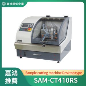 樣品切割機 (Sample cutting machine)_SAM-CT410RS