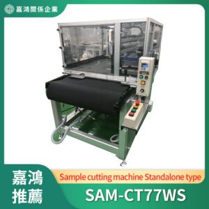 樣品切割機 (Sample cutting machine)_SAM-CT77WS