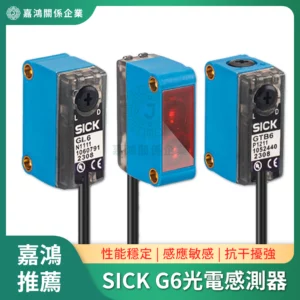 德國西克SICK G6系列光電開關感測器