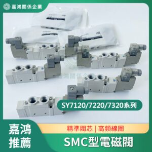 SMC型電磁閥 SY7120/7220/7320系列