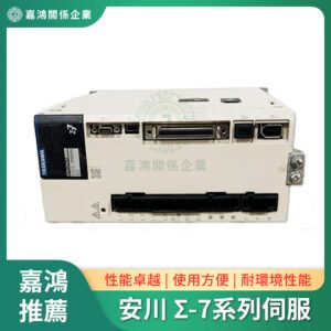 安川YASKAWA Σ-7系列伺服驅動器