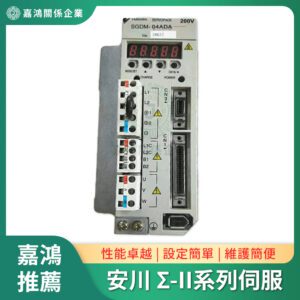 安川YASKAWA Σ-II系列伺服驅動器