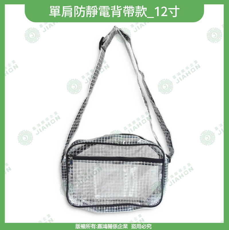 單肩防靜電背帶款
