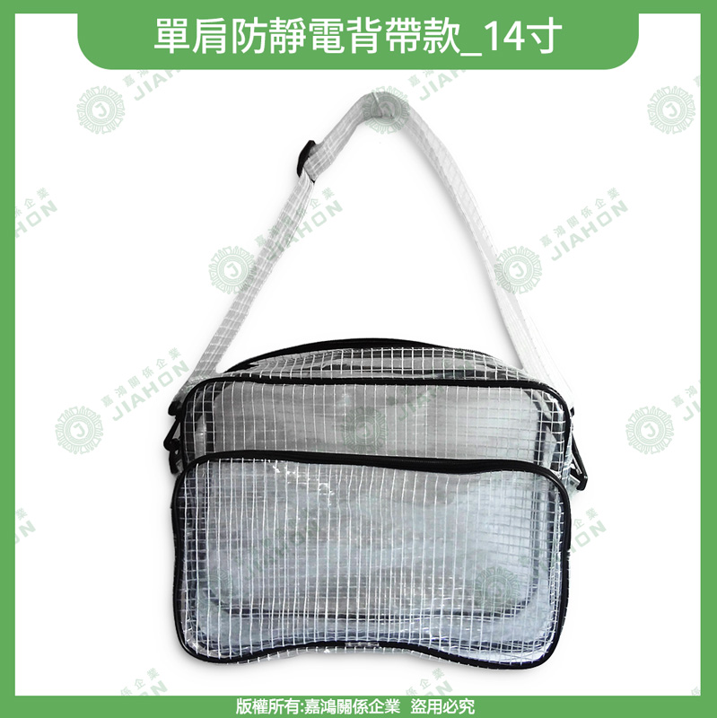 單肩防靜電背帶款