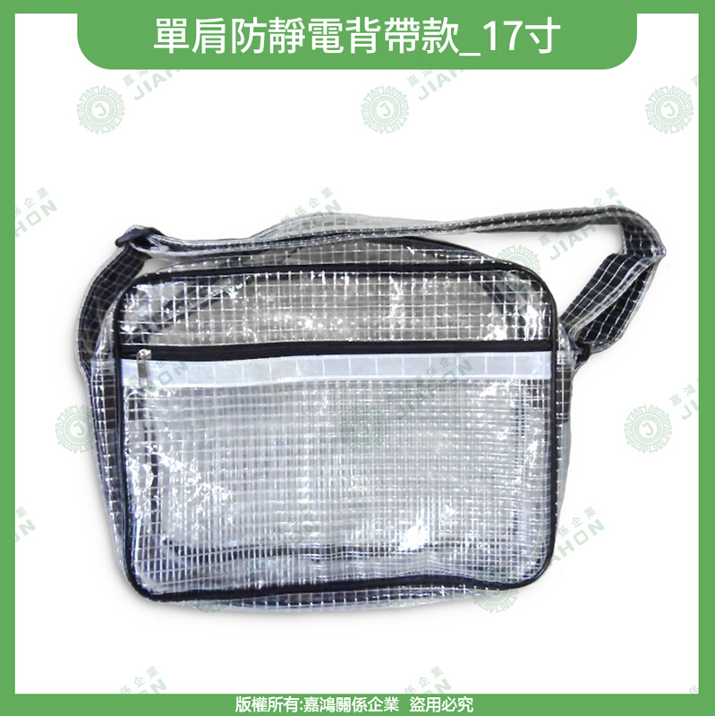 單肩防靜電背帶款