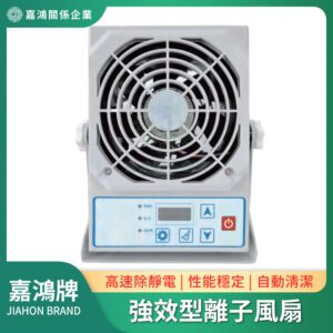 離子風扇 - 嘉鴻牌