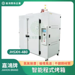 智能程式烤箱 JHSXH-480