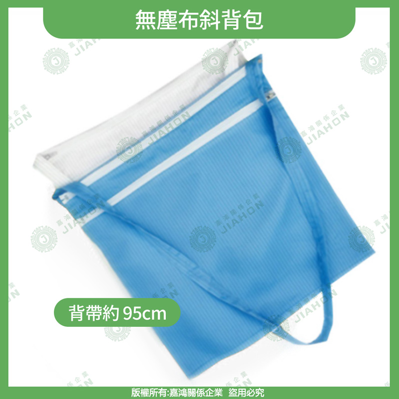 無塵布斜背包