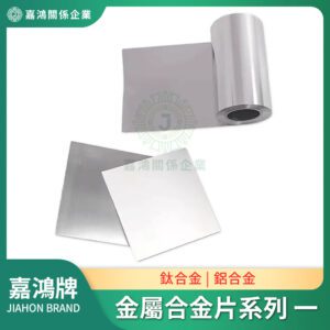 金屬合金片系列 - 鈦合金片/鋁合金片