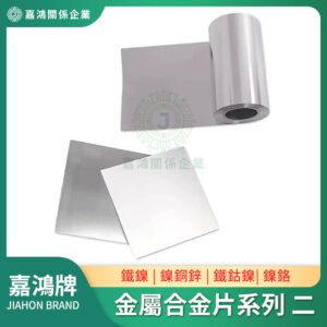 金屬合金片系列 - 鐵鎳合金片/鎳銅鋅合金片/鐵鈷鎳合金片/鎳鉻合金片