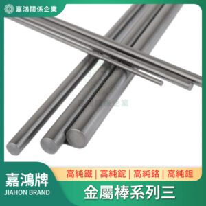 金屬棒系列 - 鐵棒/鈮棒/鉻棒/鉭棒