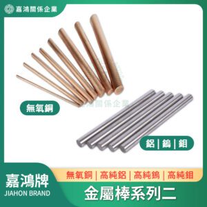 金屬棒系列 - 無氧銅棒/鋁棒/鎢棒/鉬棒