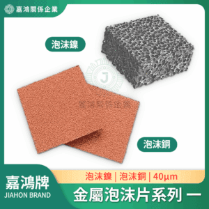 金屬泡沫系列 - 鎳泡沫片/銅泡沫片(40μm孔)