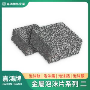 金屬泡沫系列 - 鈦泡沫片/鐵泡沫片/鋁泡沫片/銀泡沫片