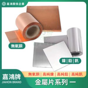 金屬片系列 - 無氧銅片/鎳片/鉛片/釩片