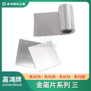 金屬片系列 - 銦片/銀片/鈷片/鉻片