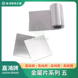 金屬片系列 - 鎢片/鉭片/鈮片/鋯片