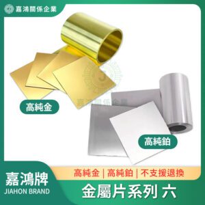 金屬片系列 - 金片/鉑片 (不支援退換)