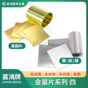 金屬片系列 - 鐵片/鉬片/錫片/黃銅片