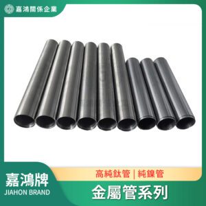 金屬管系列 - 鎳管/鈦管
