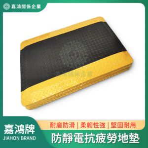 防靜電抗疲勞地墊