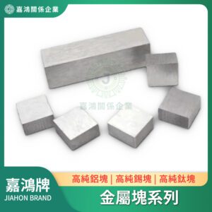 金屬塊系列 - 鋁塊/錫塊/鈦塊