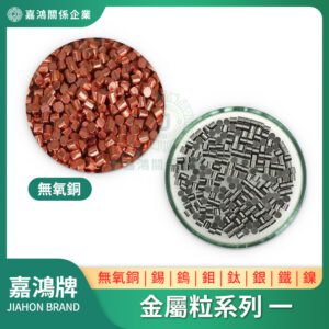金屬粒系列 - 無氧銅粒/錫粒/鎢粒/鉬粒/鈦粒/銀粒/鐵粒/鎳粒