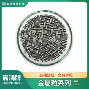 金屬粒系列 - 鋁粒/鋅粒