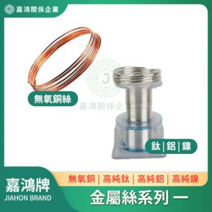 金屬絲系列 - 無氧銅絲/鈦絲/鋁絲/鎳絲