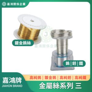 金屬絲系列 - 鎢絲/鍍金鎢絲/鉭絲/鐵絲