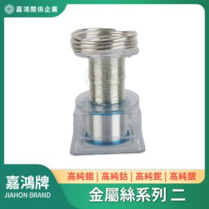 金屬絲系列 - 銦絲/鈷絲/鈮絲/銀絲