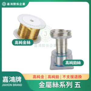 金屬絲系列 - 金絲/鉑絲(不支援退換)
