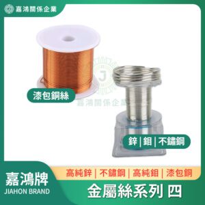 金屬絲系列 - 鋅絲/鉬絲/不鏽鋼絲/漆包銅絲