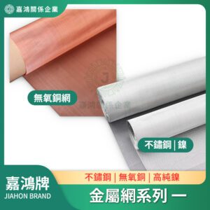金屬網系列 - 不鏽鋼網/無氧銅網/鎳網