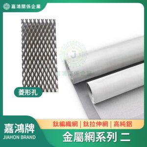 金屬網系列 - 鈦網/鋁網