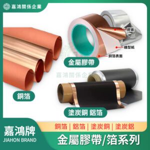 金屬膠帶/金屬箔系列 - 銅箔/鋁箔