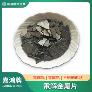 電解金屬片/錳片/鈷片(不規則形狀)