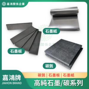 高純石墨/碳系列 - 碳氈/石墨板/石墨紙