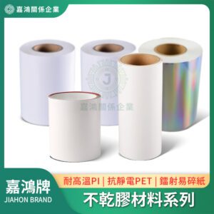 不乾膠材料系列