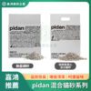 pidan 混合貓砂系列