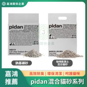 pidan 混合貓砂系列