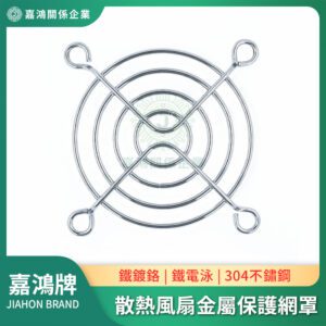 散熱風扇網 - 風扇金屬保護網罩