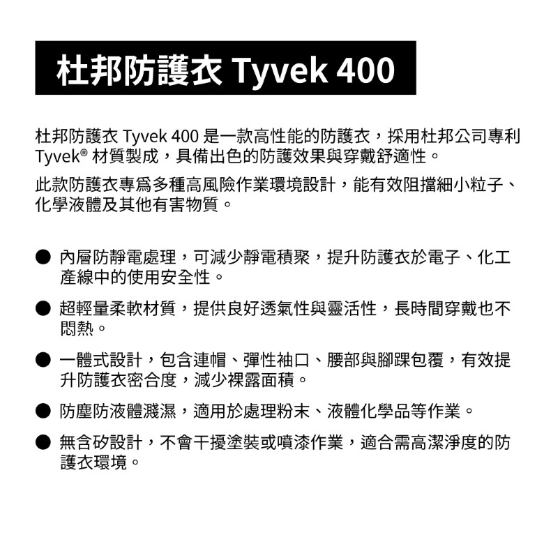 杜邦防護衣 Tyvek 400