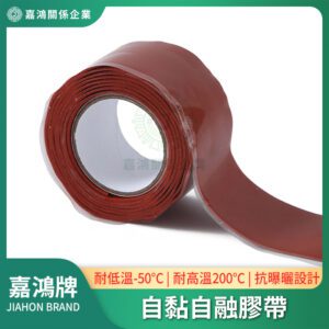 自黏自融膠帶 - 自融性防水膠帶