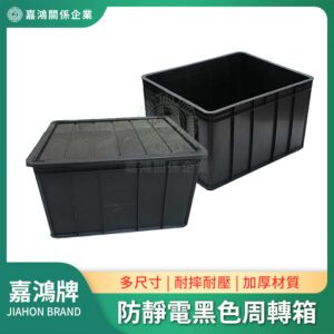 周轉箱/物流箱 - 防靜電箱系列