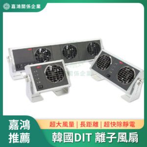 大風扇長距離離子風機 - 韓國DIT AMF-90 AMF-140