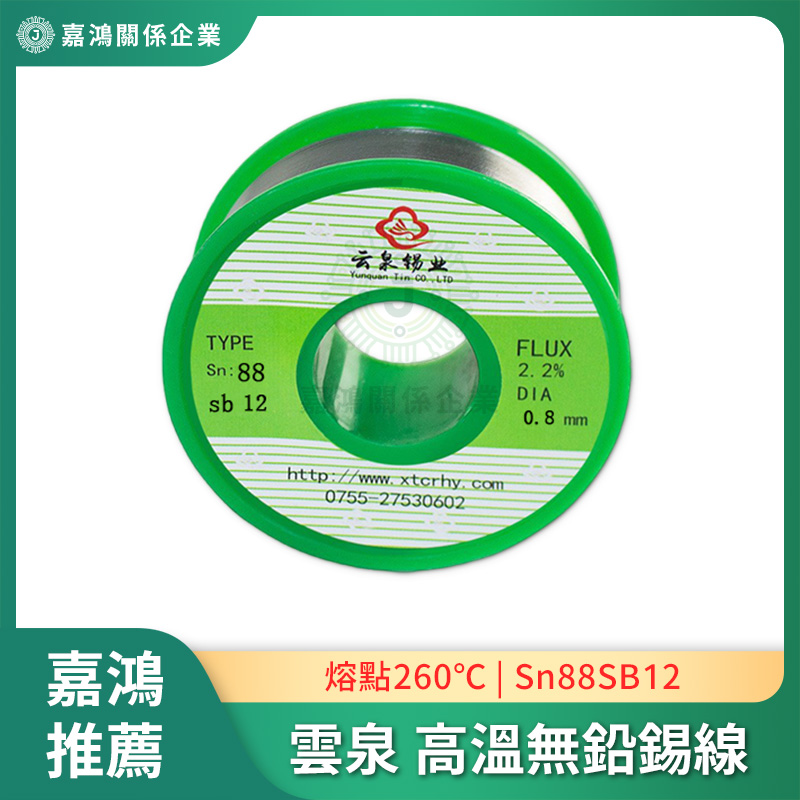 雲泉 高溫無鉛錫線商品圖 無鉛錫線 Sn88SB12 – 雲泉錫業